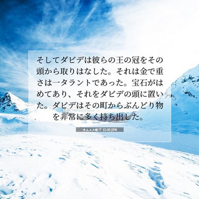 サムエル記下 12:30 JPN 聖書の一節の画像