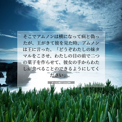 サムエル記下 13:6 聖書の一節の解説