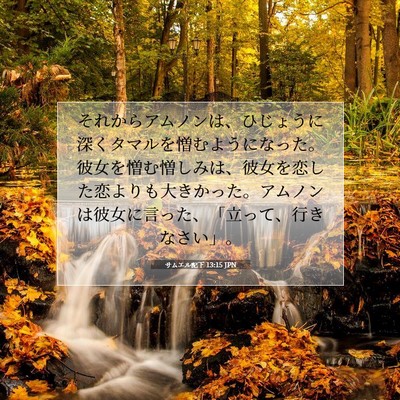 サムエル記下 13:15 JPN 聖書の一節の画像