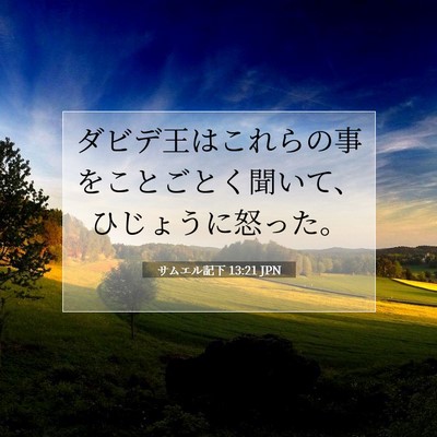 サムエル記下 13:21 聖書の一節の解説