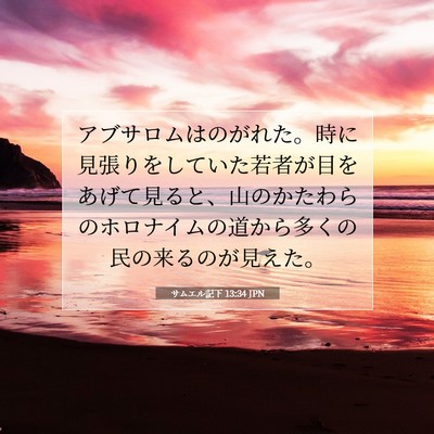 サムエル記下 13:34 聖書の一節の解説