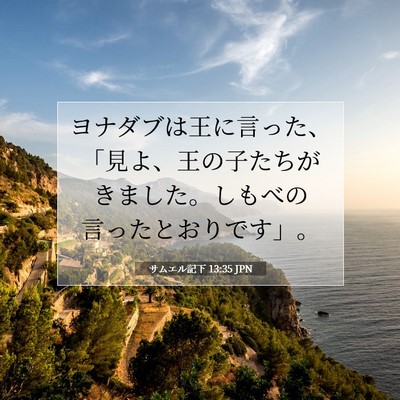 サムエル記下 13:35 聖書の一節の解説