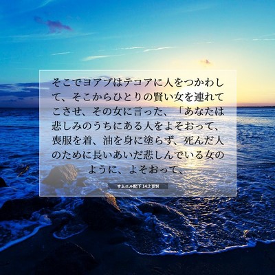 サムエル記下 14:2 JPN 聖書の一節の画像
