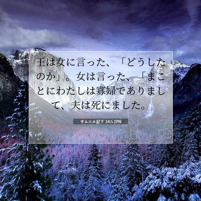 サムエル記下 14:5 JPN 聖書の一節の画像