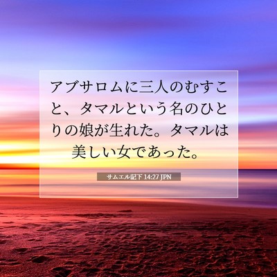 サムエル記下 14:27 JPN 聖書の一節の画像