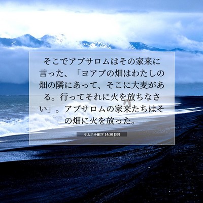 サムエル記下 14:30 JPN 聖書の一節の画像