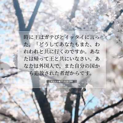 サムエル記下 15:19 JPN 聖書の一節の画像