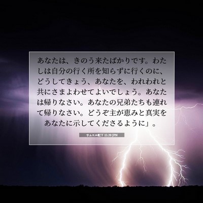サムエル記下 15:20 JPN 聖書の一節の画像