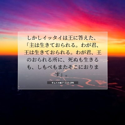 サムエル記下 15:21 JPN 聖書の一節の画像