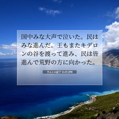 サムエル記下 15:23 JPN 聖書の一節の画像