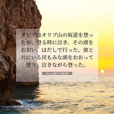 サムエル記下 15:30 JPN 聖書の一節の画像