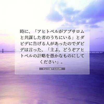 サムエル記下 15:31 JPN 聖書の一節の画像