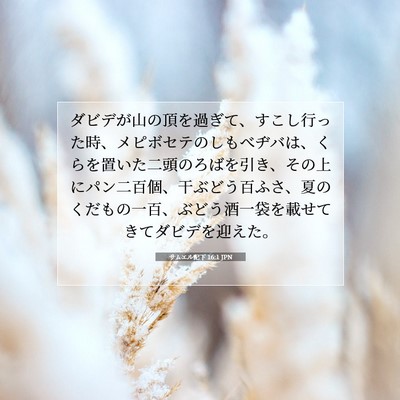 サムエル記下 16:1 JPN 聖書の一節の画像