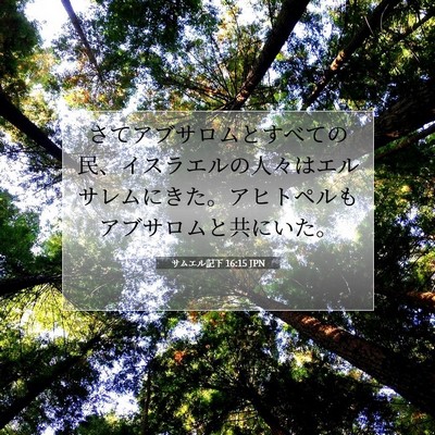 サムエル記下 16:15 JPN 聖書の一節の画像
