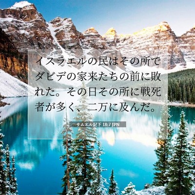 サムエル記下 18:7 聖書の一節の解説