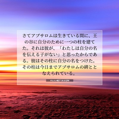 サムエル記下 18:18 聖書の一節の解説