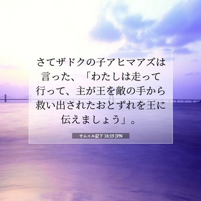 サムエル記下 18:19 聖書の一節の解説