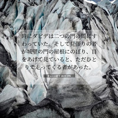 サムエル記下 18:24 聖書の一節の解説