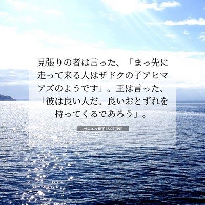 サムエル記下 18:27 聖書の一節の解説