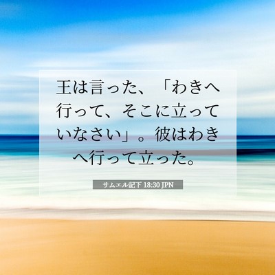 サムエル記下 18:30 聖書の一節の解説