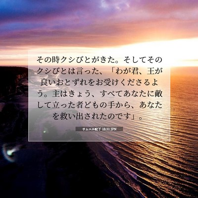 サムエル記下 18:31 聖書の一節の解説