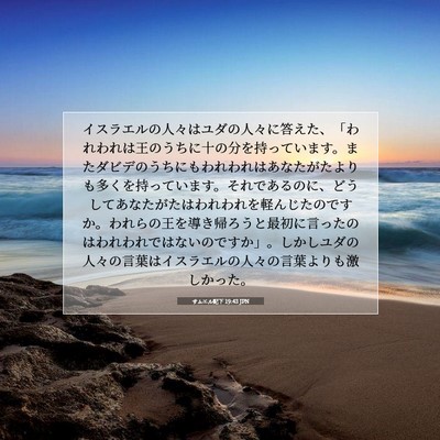 サムエル記下 19:43 JPN 聖書の一節の画像