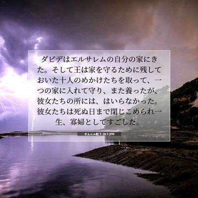 サムエル記下 20:3 JPN 聖書の一節の画像