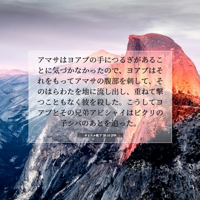 サムエル記下 20:10 JPN 聖書の一節の画像