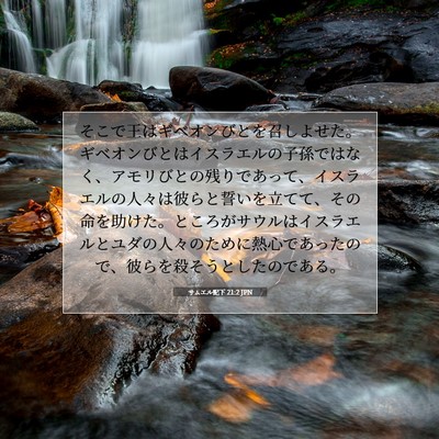 サムエル記下 21:2 JPN 聖書の一節の画像