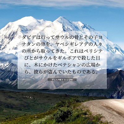 サムエル記下 21:12 JPN 聖書の一節の画像