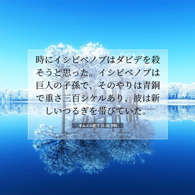 サムエル記下 21:16 JPN 聖書の一節の画像