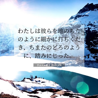 サムエル記下 22:43 JPN 聖書の一節の画像