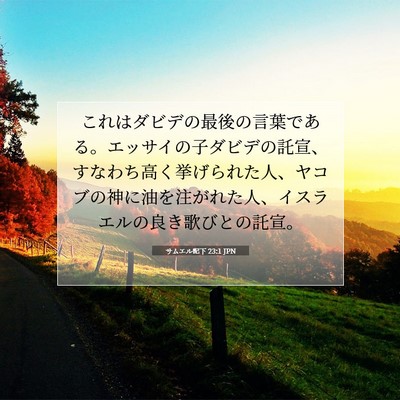 サムエル記下 23:1 JPN 聖書の一節の画像