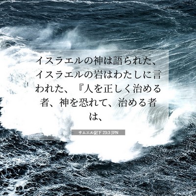 サムエル記下 23:3 JPN 聖書の一節の画像