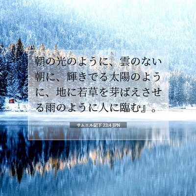サムエル記下 23:4 JPN 聖書の一節の画像