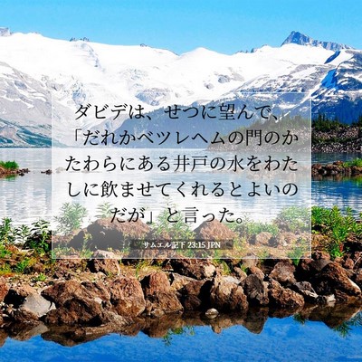 サムエル記下 23:15 JPN 聖書の一節の画像