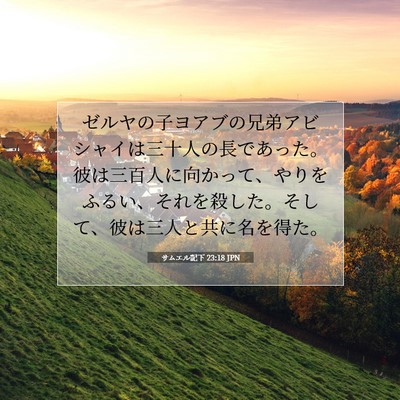 サムエル記下 23:18 JPN 聖書の一節の画像