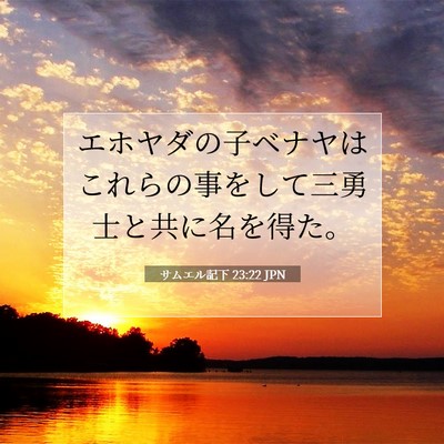 サムエル記下 23:22 JPN 聖書の一節の画像