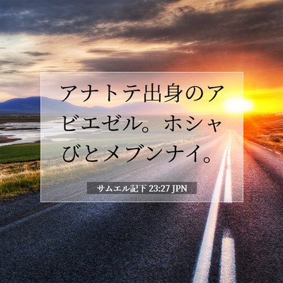 サムエル記下 23:27 JPN 聖書の一節の画像