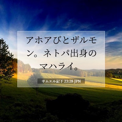 サムエル記下 23:28 JPN 聖書の一節の画像