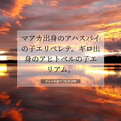 サムエル記下 23:34 JPN 聖書の一節の画像