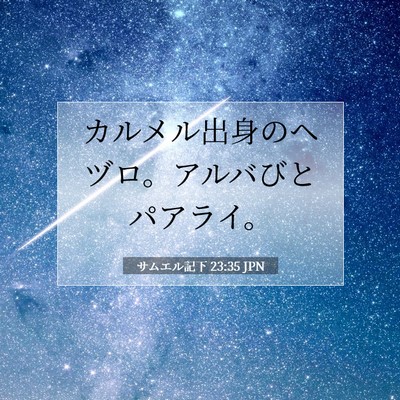 サムエル記下 23:35 JPN 聖書の一節の画像
