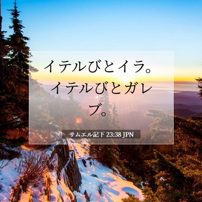 サムエル記下 23:38 JPN 聖書の一節の画像