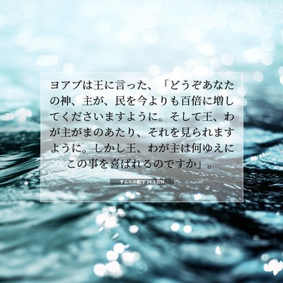 サムエル記下 24:3 JPN 聖書の一節の画像
