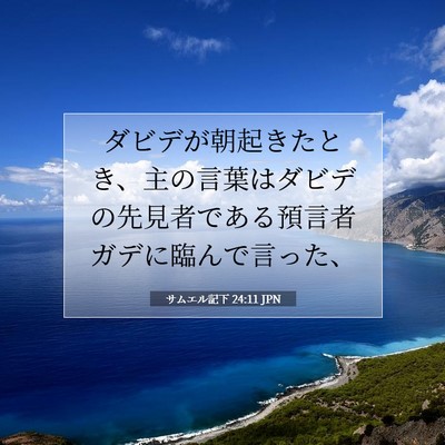 サムエル記下 24:11 聖書の一節の解説