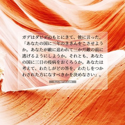 サムエル記下 24:13 JPN 聖書の一節の画像