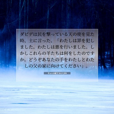 サムエル記下 24:17 JPN 聖書の一節の画像