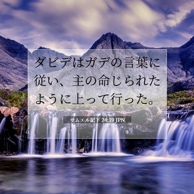 サムエル記下 24:19 聖書の一節の解説