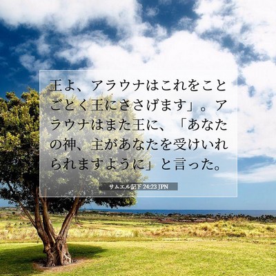 サムエル記下 24:23 聖書の一節の解説