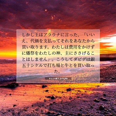 サムエル記下 24:24 聖書の一節の解説